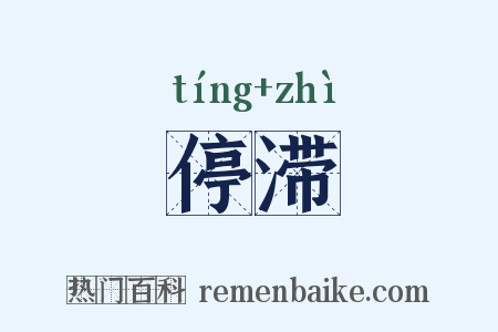 停滞是什么意思的图片